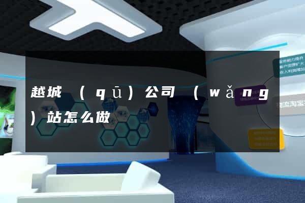 越城區(qū)公司網(wǎng)站怎么做