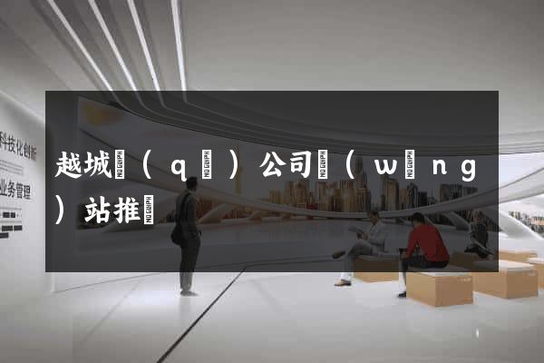 越城區(qū)公司網(wǎng)站推廣