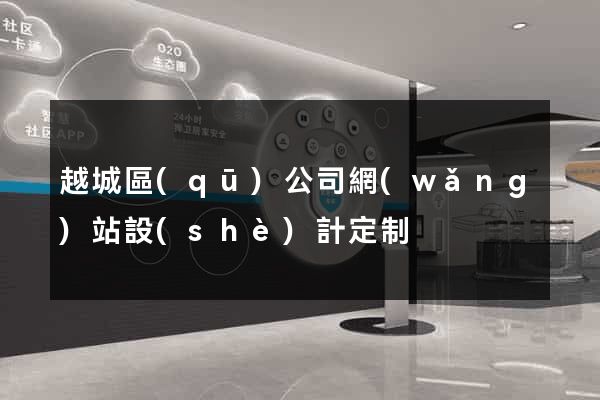 越城區(qū)公司網(wǎng)站設(shè)計定制