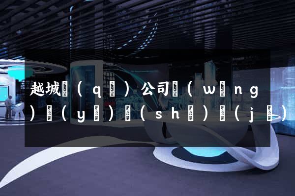 越城區(qū)公司網(wǎng)頁(yè)設(shè)計(jì)