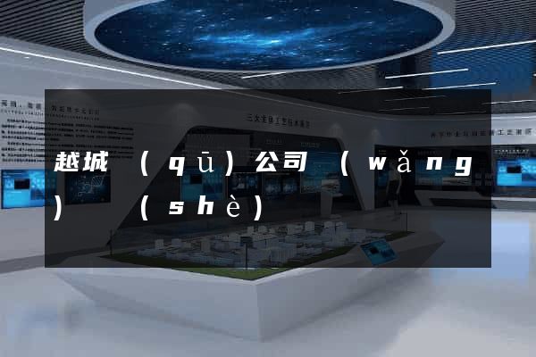 越城區(qū)公司網(wǎng)頁設(shè)計