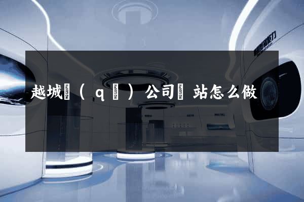越城區(qū)公司網站怎么做