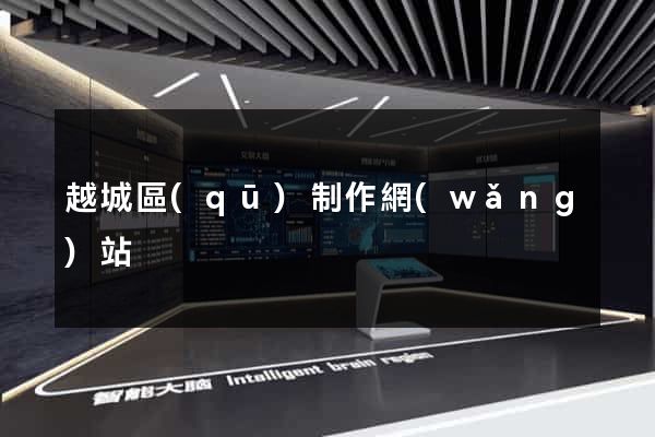 越城區(qū)制作網(wǎng)站