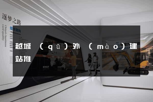 越城區(qū)外貿(mào)建站推廣