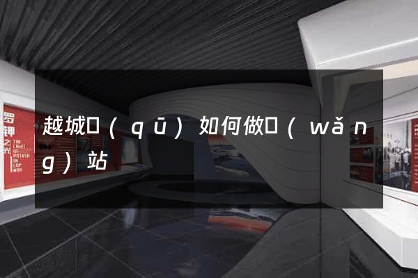 越城區(qū)如何做網(wǎng)站