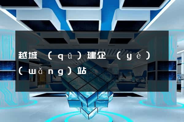 越城區(qū)建企業(yè)網(wǎng)站