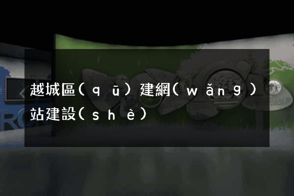 越城區(qū)建網(wǎng)站建設(shè)