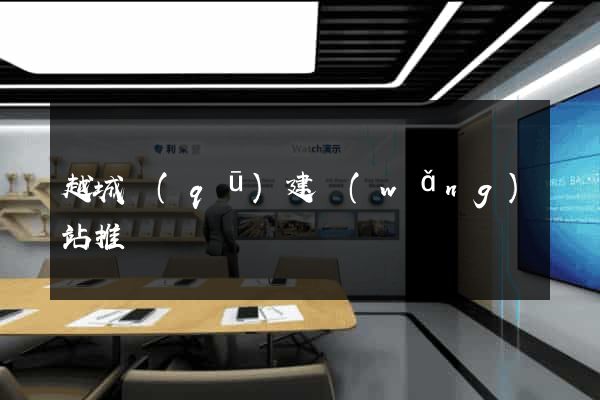 越城區(qū)建網(wǎng)站推廣