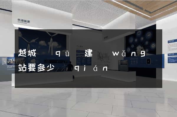 越城區(qū)建網(wǎng)站要多少錢(qián)