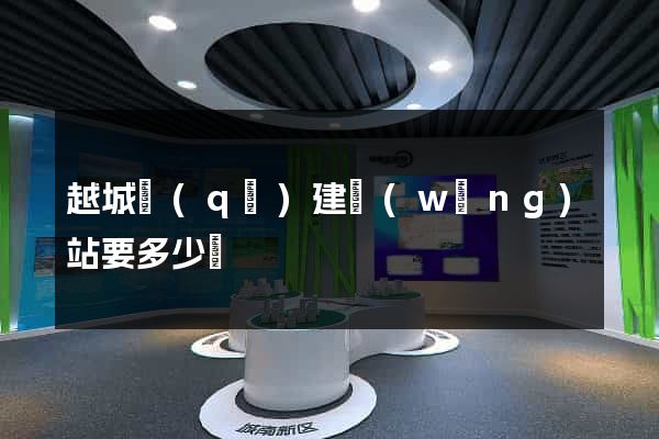 越城區(qū)建網(wǎng)站要多少錢