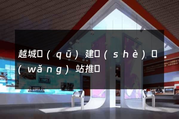 越城區(qū)建設(shè)網(wǎng)站推廣