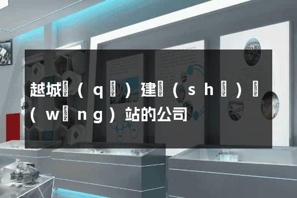 越城區(qū)建設(shè)網(wǎng)站的公司
