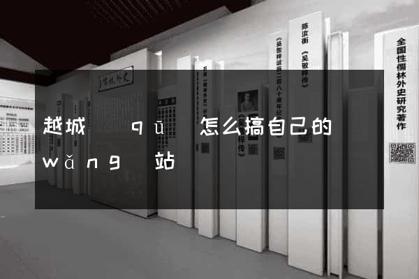 越城區(qū)怎么搞自己的網(wǎng)站