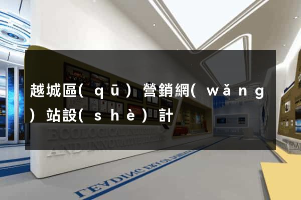 越城區(qū)營銷網(wǎng)站設(shè)計