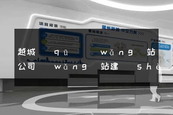 越城區(qū)網(wǎng)站公司網(wǎng)站建設(shè)