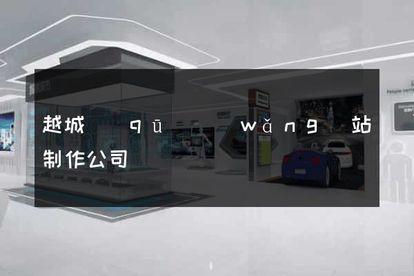 越城區(qū)網(wǎng)站制作公司