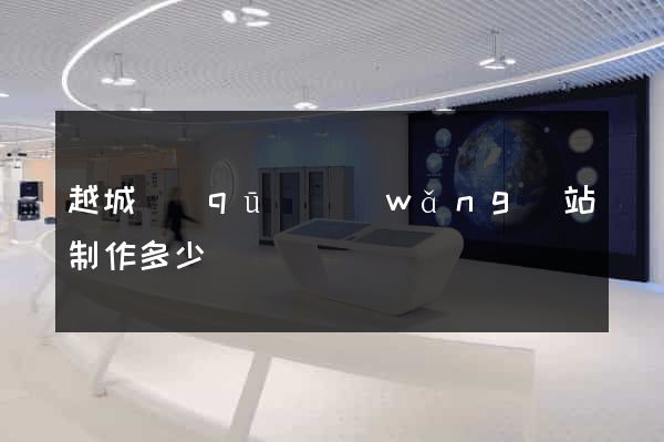 越城區(qū)網(wǎng)站制作多少錢