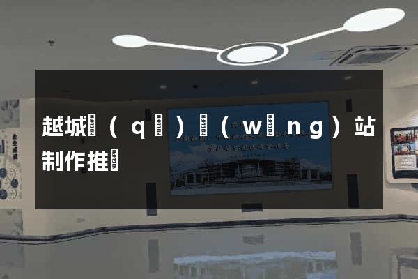 越城區(qū)網(wǎng)站制作推廣