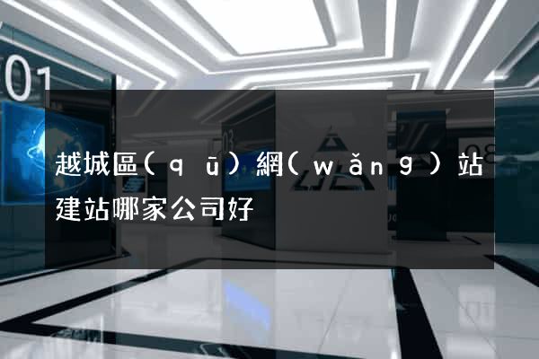 越城區(qū)網(wǎng)站建站哪家公司好