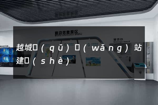越城區(qū)網(wǎng)站建設(shè)