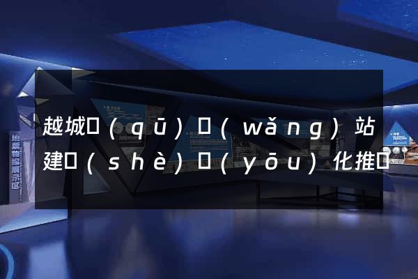 越城區(qū)網(wǎng)站建設(shè)優(yōu)化推廣