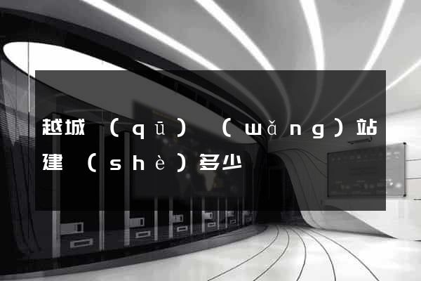 越城區(qū)網(wǎng)站建設(shè)多少錢