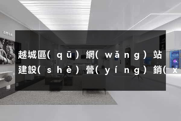 越城區(qū)網(wǎng)站建設(shè)營(yíng)銷(xiāo)型