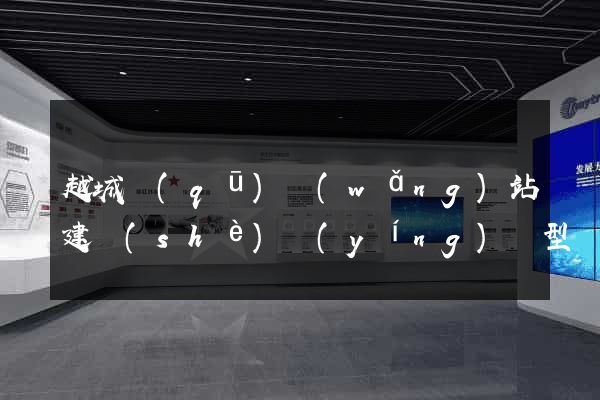 越城區(qū)網(wǎng)站建設(shè)營(yíng)銷型