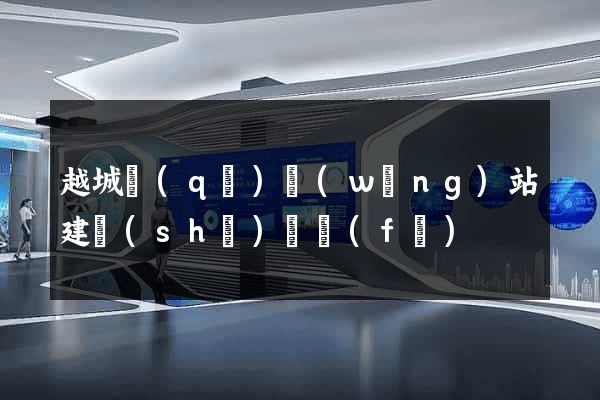越城區(qū)網(wǎng)站建設(shè)開發(fā)