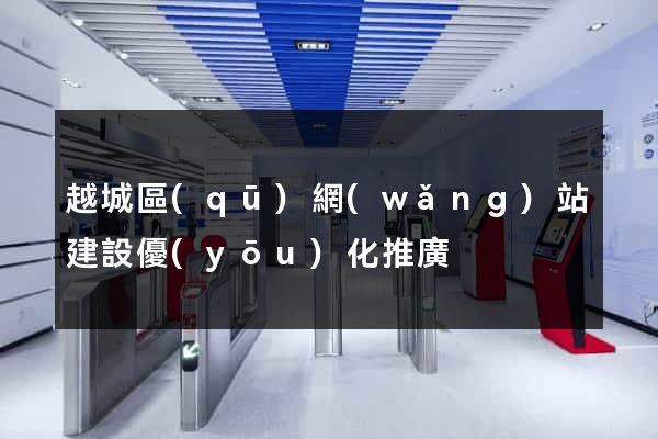 越城區(qū)網(wǎng)站建設優(yōu)化推廣