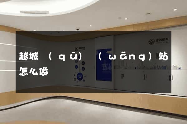 越城區(qū)網(wǎng)站怎么做