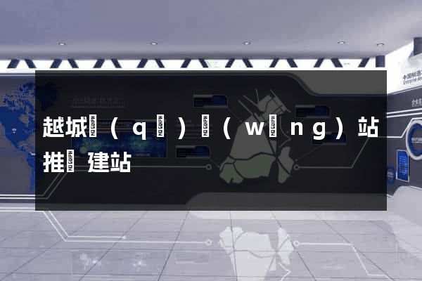 越城區(qū)網(wǎng)站推廣建站
