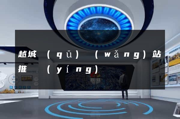 越城區(qū)網(wǎng)站推廣營(yíng)銷