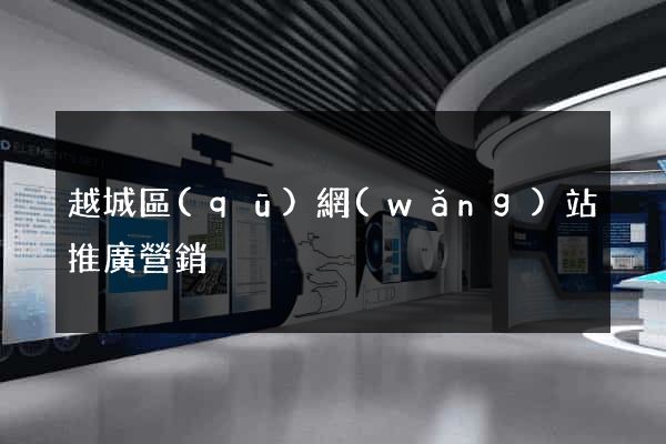越城區(qū)網(wǎng)站推廣營銷