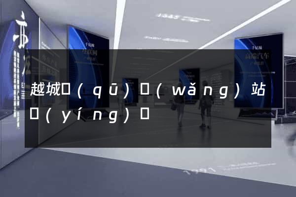 越城區(qū)網(wǎng)站營(yíng)銷