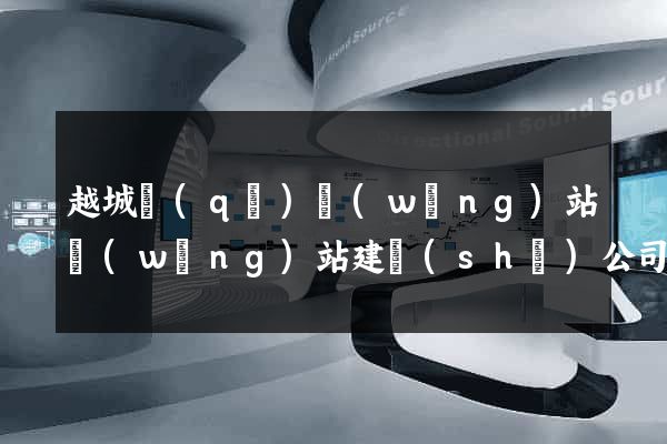 越城區(qū)網(wǎng)站網(wǎng)站建設(shè)公司