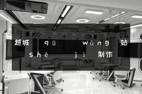 越城區(qū)網(wǎng)站設(shè)計(jì)制作