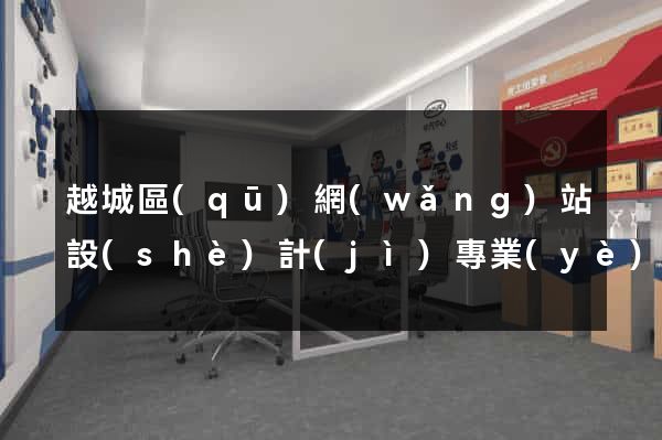 越城區(qū)網(wǎng)站設(shè)計(jì)專業(yè)的公司