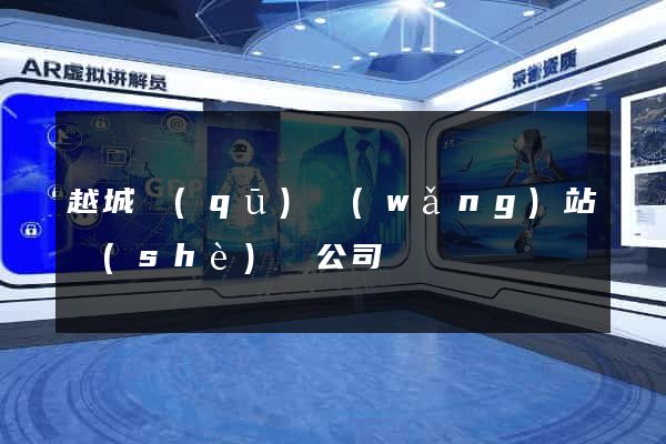 越城區(qū)網(wǎng)站設(shè)計公司