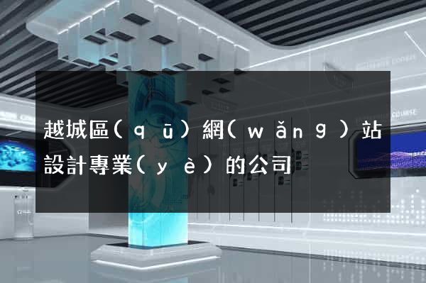 越城區(qū)網(wǎng)站設計專業(yè)的公司