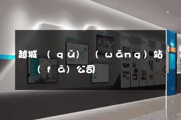 越城區(qū)網(wǎng)站開發(fā)公司