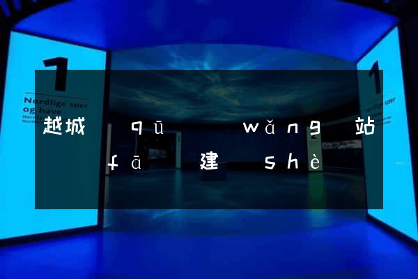 越城區(qū)網(wǎng)站開發(fā)與建設(shè)