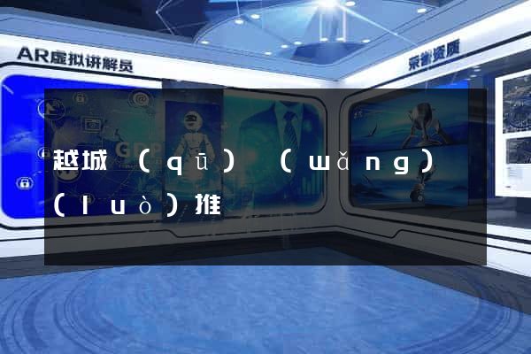 越城區(qū)網(wǎng)絡(luò)推廣