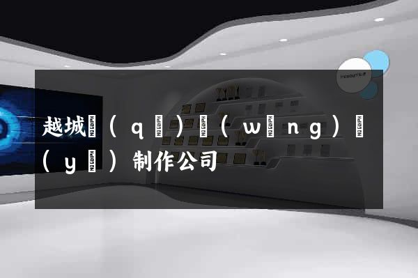 越城區(qū)網(wǎng)頁(yè)制作公司