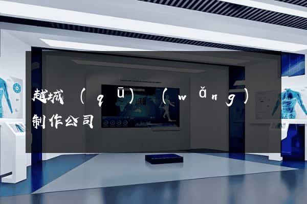 越城區(qū)網(wǎng)頁制作公司