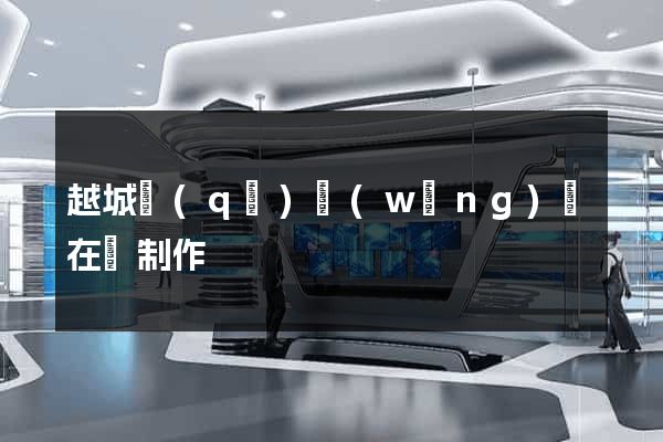 越城區(qū)網(wǎng)頁在線制作