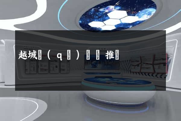 越城區(qū)網絡推廣