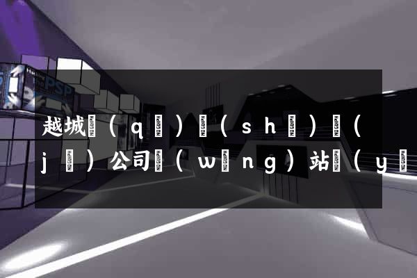 越城區(qū)設(shè)計(jì)公司網(wǎng)站優(yōu)化