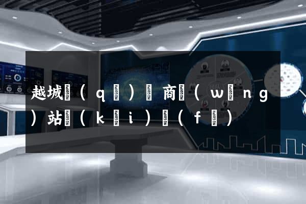 越城區(qū)電商網(wǎng)站開(kāi)發(fā)