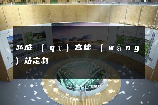 越城區(qū)高端網(wǎng)站定制